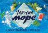 Алибек Евгажуков, Изольда. «Черное море»