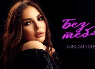 Амина Амирханова. «Без тебя»