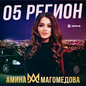 Амина Магомедова. «05 регион»
