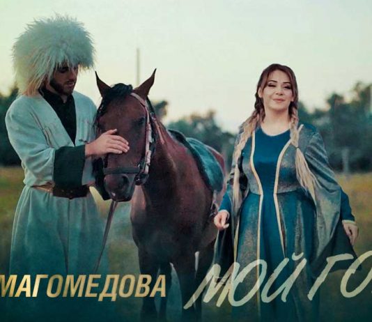 Амина Магомедова. «Мой горец»