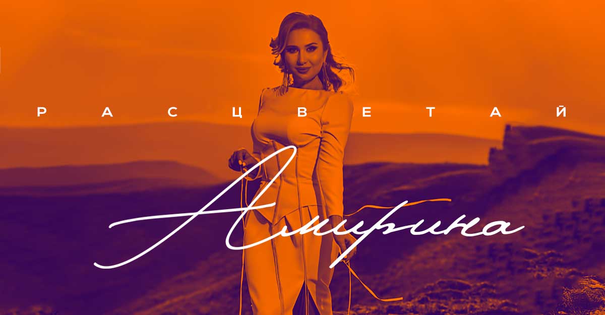 Амирина. «Расцветай»