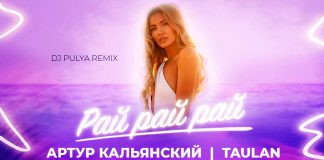 Артур Кальянский, Taulan. «Рай, рай, рай, (DJ PULYA Remix)»