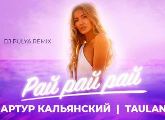 Артур Кальянский, Taulan. «Рай, рай, рай, (DJ PULYA Remix)»