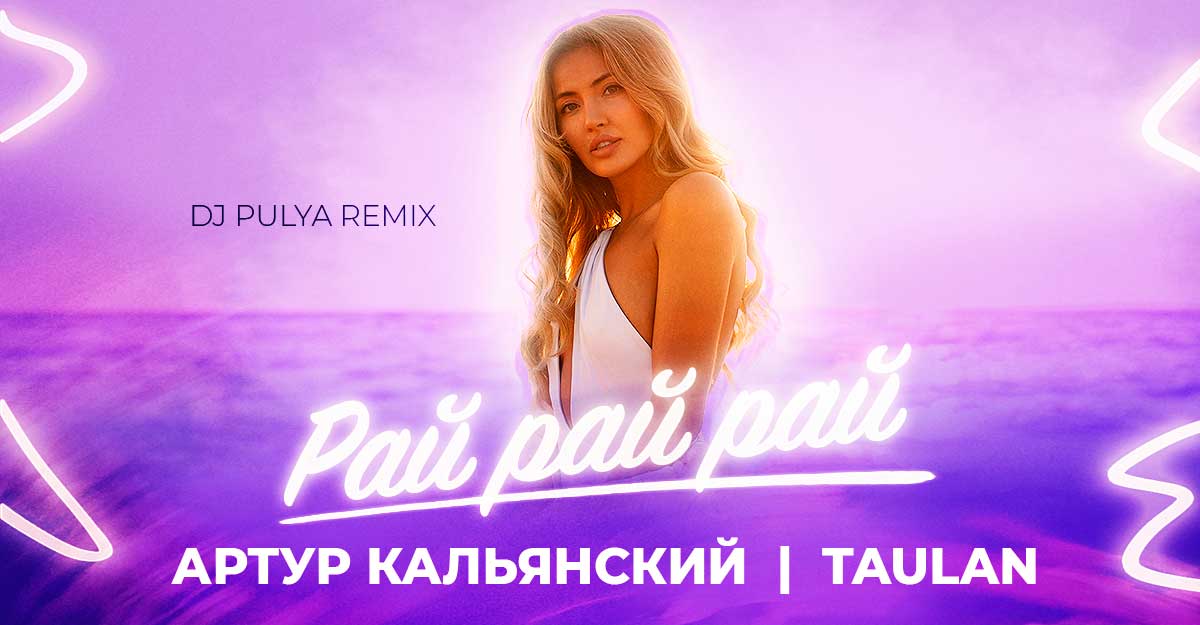Артур Кальянский, Taulan. «Рай, рай, рай, (DJ PULYA Remix)»