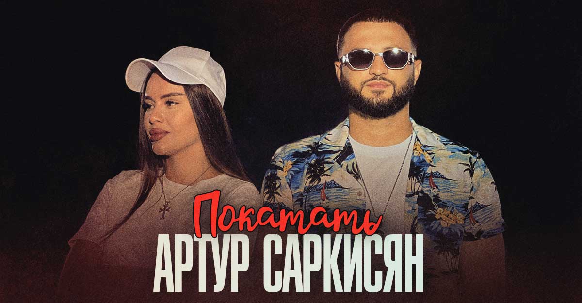 Артур Саркисян. «Покатать»