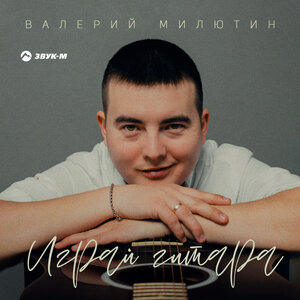 Валерий Милютин. «Играй гитара»