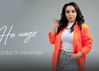 Джульета Омарова. «Не надо»