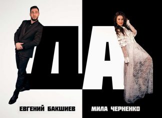 Евгений Бакшиев, Мила Черненко. «Да»