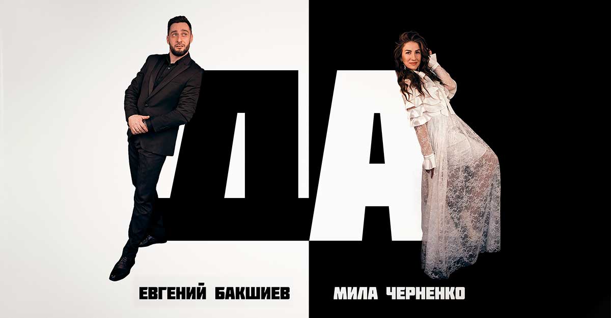 Евгений Бакшиев, Мила Черненко. «Да»