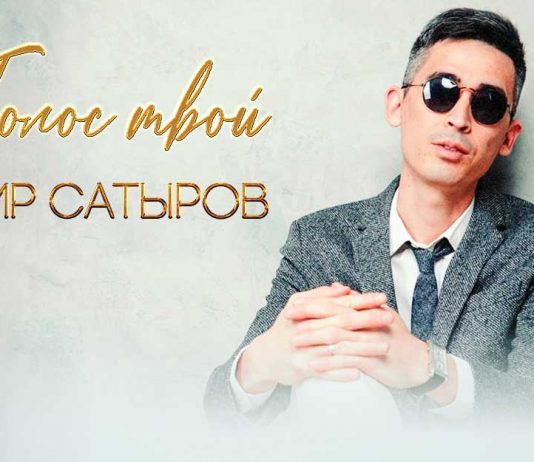 Загир Сатыров. «Голос твой»