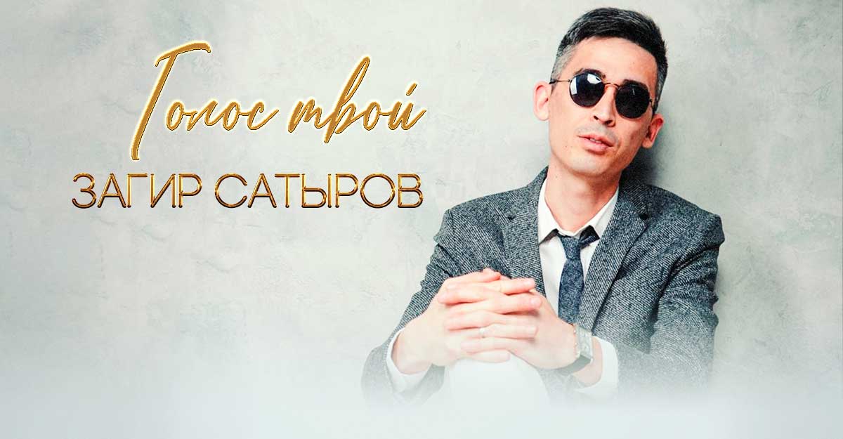 Загир Сатыров. «Голос твой»
