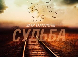 Заур Тхагалегов. «Судьба»