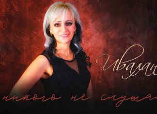Ивалана. «Я никого не слушала»