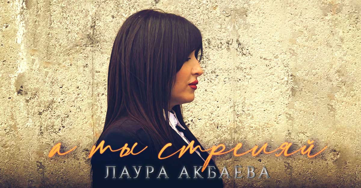 Лаура Акбаева. «А ты стреляй»