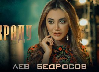 Лев Бедросов. «Украду»