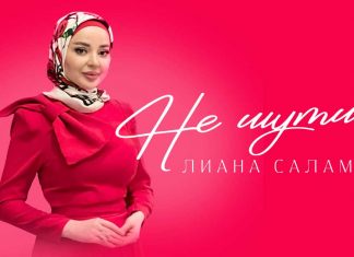 Лиана Саламова. «Не шути»