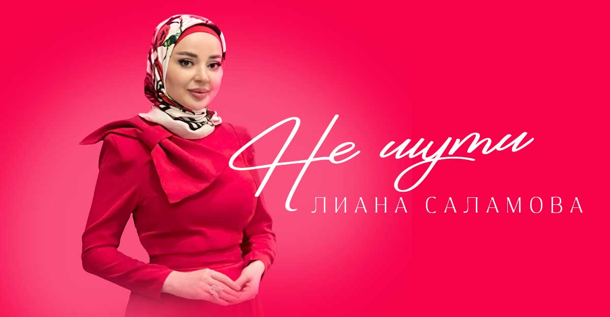«Не шути» Лианы Саламовой уже на стриминговых площадках