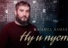 Магамед Алмазов. «Ну и пусть»