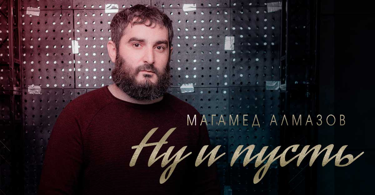 Магамед Алмазов. «Ну и пусть»