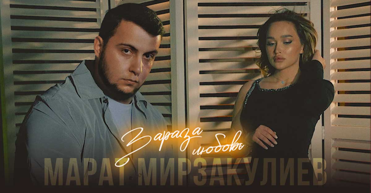 Марат Мирзакулиев. «Зараза любовь»