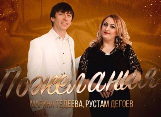 Марина Тедеева, Рустам Дегоев. «Пожелания»
