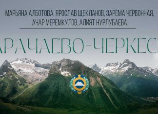 Марьяна Алботова, Ярослав Щекланов, Зарема Червонная, Ачар Меремкулов, Алият Нурлубаева. «Карачаево-Черкесия»