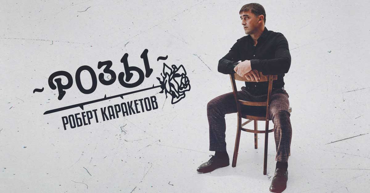 Роберт Каракетов. «Розы»