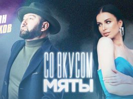 Руслан Жароков. «Со вкусом мяты»