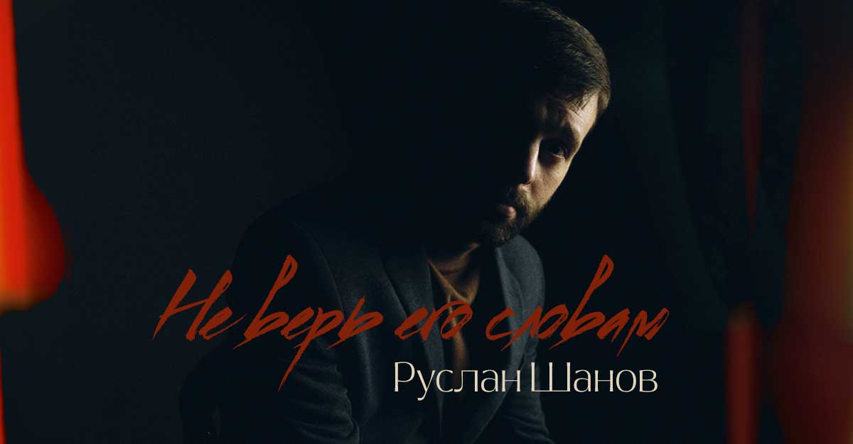 Руслан Шанов. «Не верь его словам»