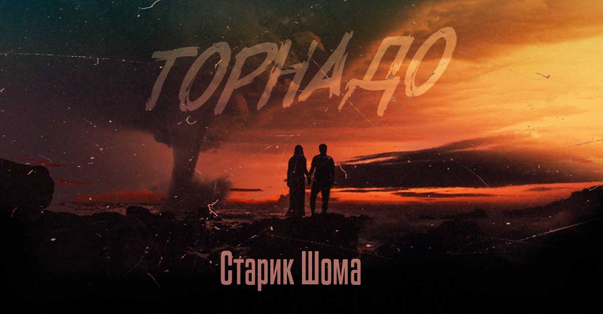 Старик ШОМА. «Торнадо»
