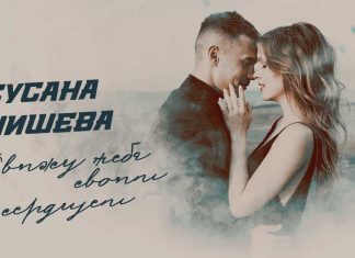 Сусана Шишева. «Я вижу тебя своим сердцем»