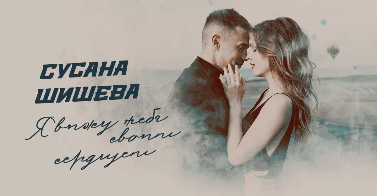 Сусана Шишева. «Я вижу тебя своим сердцем»