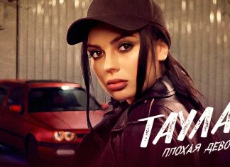 Таулан. «Плохая девочка»