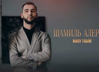 Шамиль Алероев. «Живу тобой»