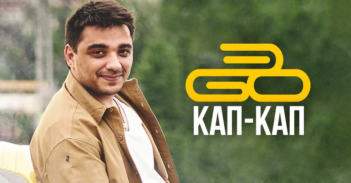 ЭGO. «Кап-кап»