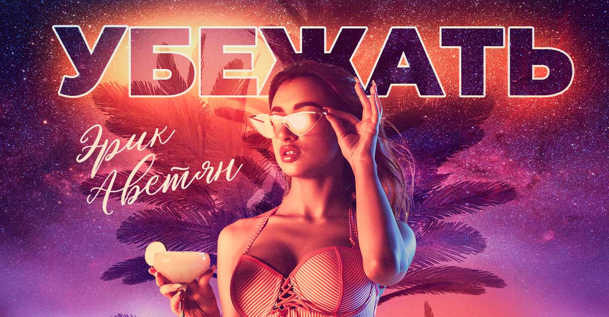 Эрик Аветян «Убежать» — новый сингл