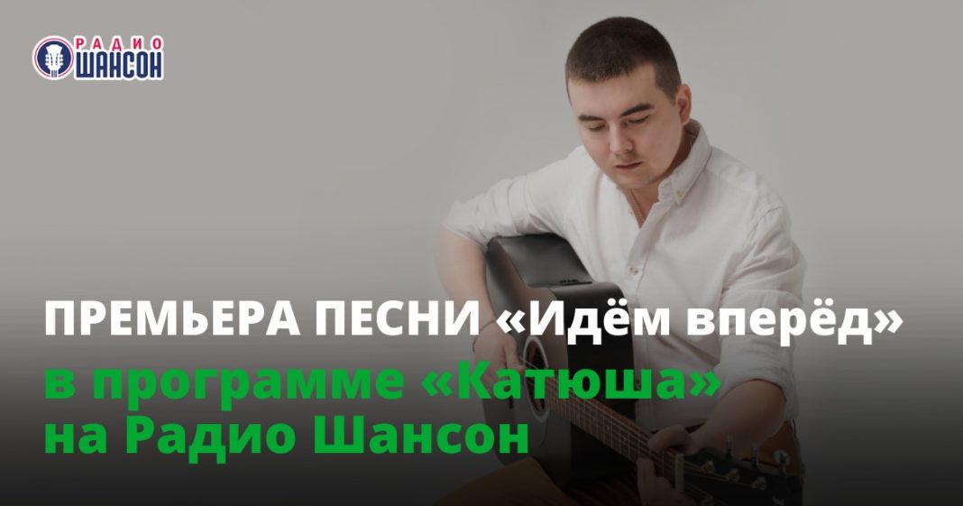 Песня Валерия Милютина «Идем вперед» звучит на Радио «Шансон»!