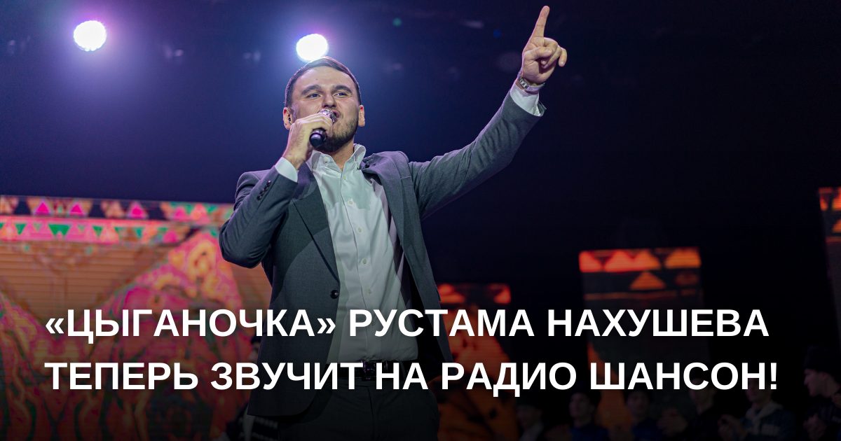 «Цыганочка» Рустама Нахушева теперь звучит на Радио Шансон!