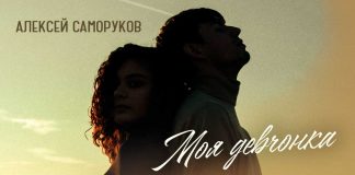 Alexey Samorukov. "My girl"