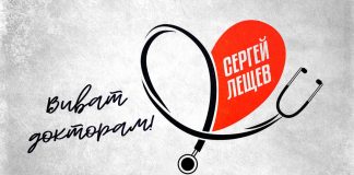 Sergey Leshchev. "Vivat doctors!"
