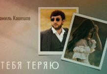 Shamil Kasheshov. "I am losing you"