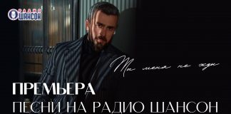 “You don’t wait for me” - the premiere of Azamat Tsavkilov’s song on Radio Chanson