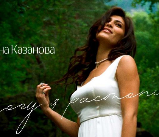«Смогу я растопить» - премьера сингла и видеоклипа Марьяны Казановой!