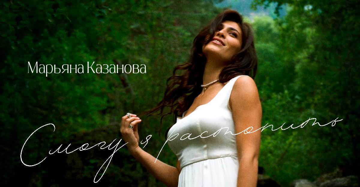 «Смогу я растопить» - премьера сингла и видеоклипа Марьяны Казановой!
