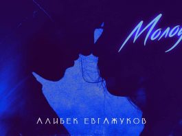 A new song by Alibek Evgazhukov has been released - "Young"
