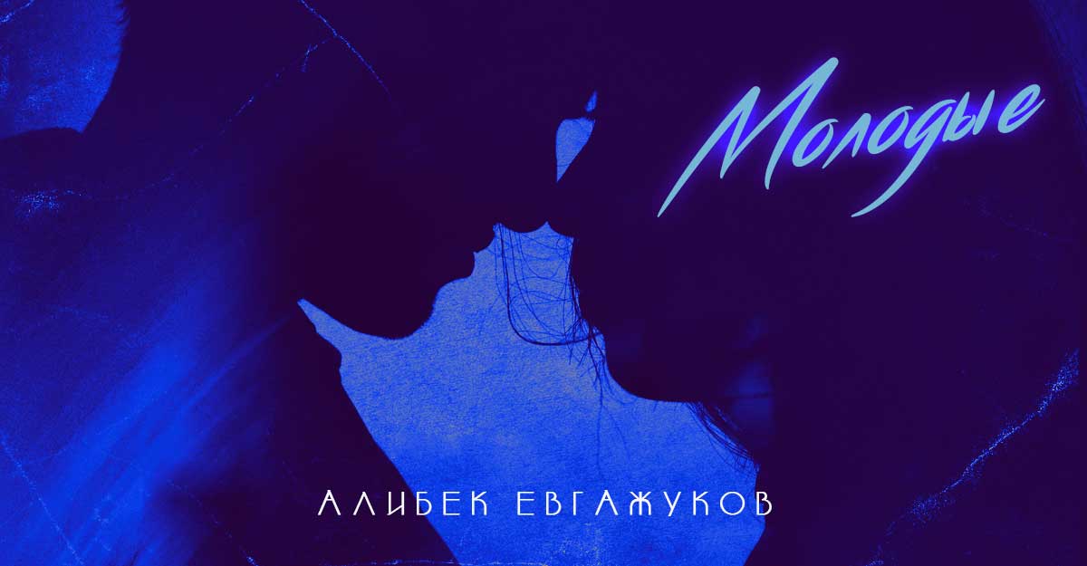 Вышла новая песня Алибека Евгажукова - «Молодые»