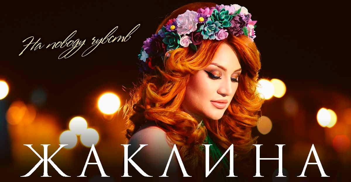 Жаклина презентовала свой новый трек и клип - «На поводу чувств»