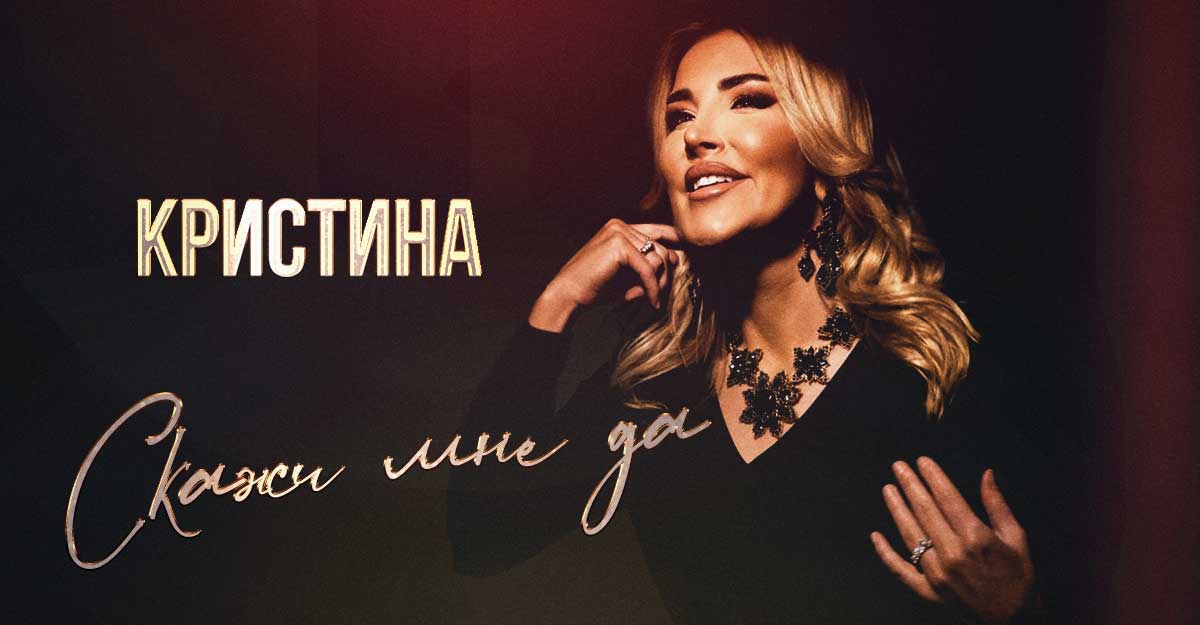 Карточка премьеры. Слушать и скачать песню Кристины «Скажи мне да»