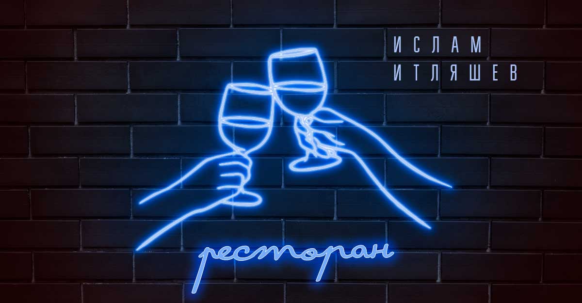 Карточка премьеры. Слушать и скачать песню Ислама Итляшева «Ресторан»