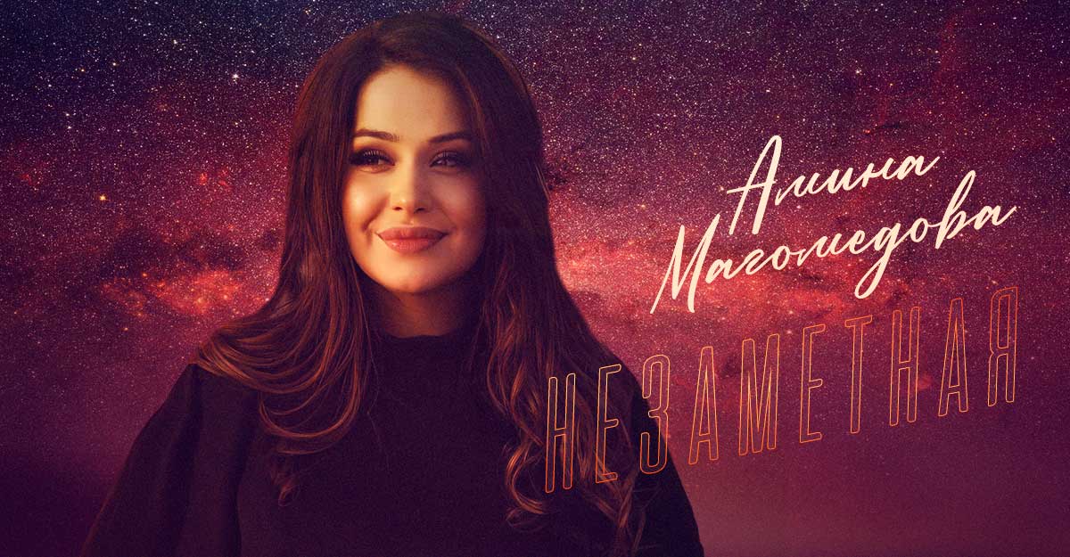 Карточка премьеры. Слушать и скачать песню Амины Магомедовой «Незаметная»